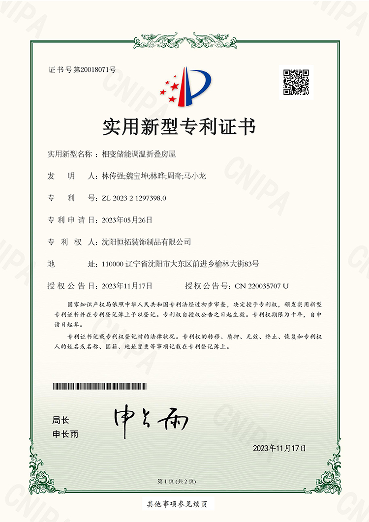 相變儲(chǔ)能調(diào)溫折疊房屋實(shí)用新型專利證書(shū)